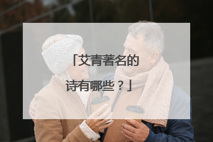 艾青著名的诗有哪些?