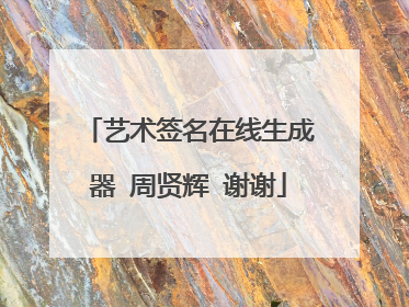 艺术签名在线生成器 周贤辉 谢谢