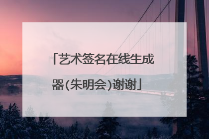 艺术签名在线生成器(朱明会)谢谢