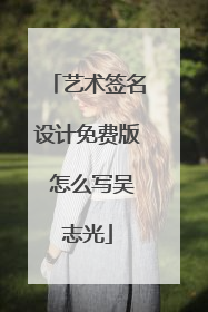 艺术签名设计免费版 怎么写吴志光