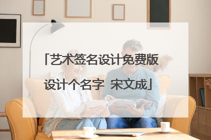 艺术签名设计免费版 设计个名字 宋文成