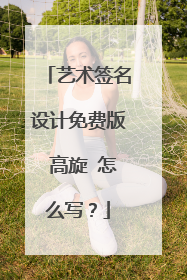 艺术签名设计免费版 高旋 怎么写?