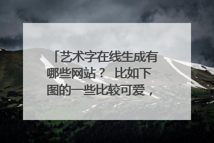 艺术字在线生成有哪些网站？ 比如下图的一些比较可爱，粗厚的字体，能够在线转换生成的。