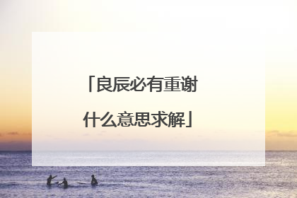 良辰必有重谢 什么意思求解