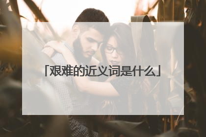 艰难的近义词是什么