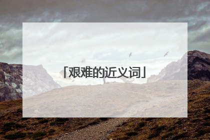 艰难的近义词