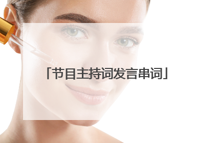 节目主持词发言串词