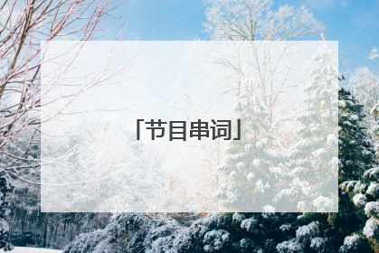 节目串词