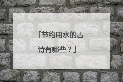 节约用水的古诗有哪些？