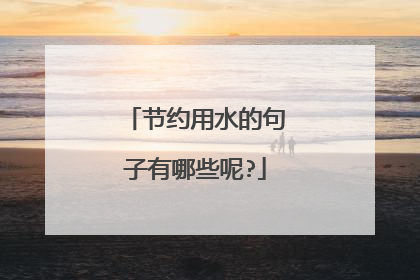 节约用水的句子有哪些呢?