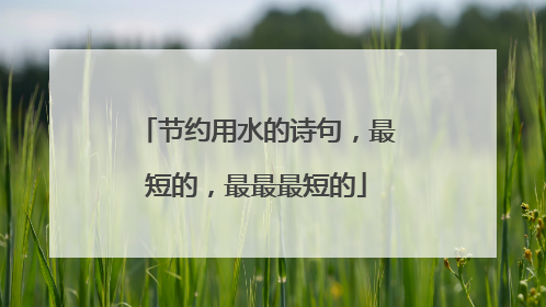 节约用水的诗句，最短的，最最最短的