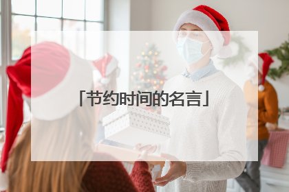 节约时间的名言
