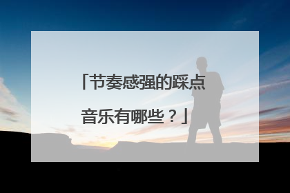 节奏感强的踩点音乐有哪些？