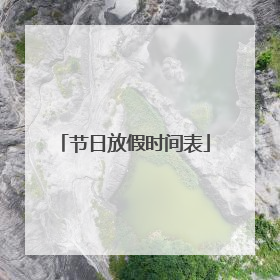 节日放假时间表