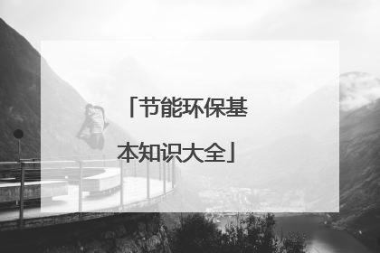 节能环保基本知识大全