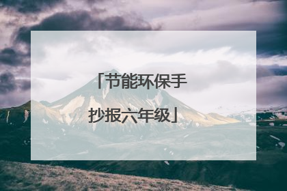 节能环保手抄报六年级