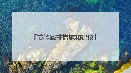 节能减排措施和建议
