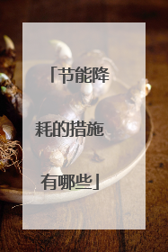 节能降耗的措施有哪些