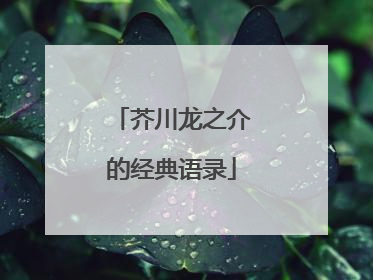 芥川龙之介的经典语录