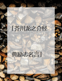 芥川龙之介经典励志名言