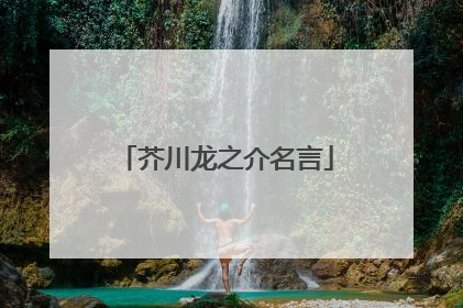 芥川龙之介名言