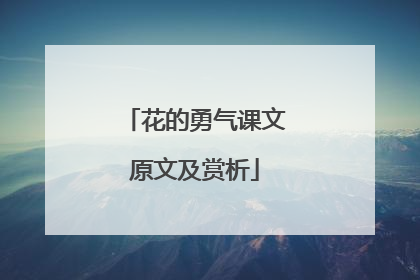 花的勇气课文原文及赏析