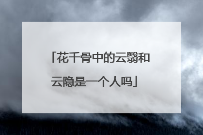 花千骨中的云翳和云隐是一个人吗