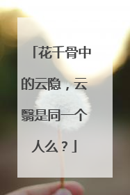花千骨中的云隐，云翳是同一个人么？