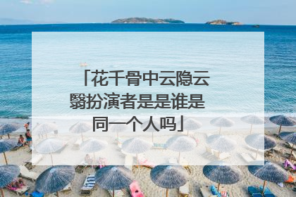 花千骨中云隐云翳扮演者是是谁是同一个人吗