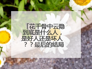 花千骨中云隐到底是什么人,是好人还是坏人??最后的结局是什???