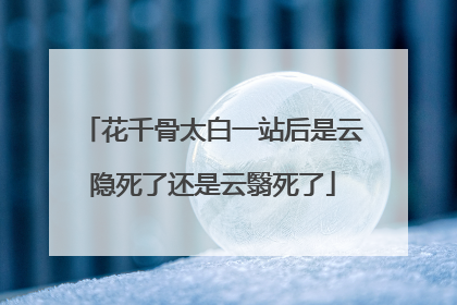 花千骨太白一站后是云隐死了还是云翳死了
