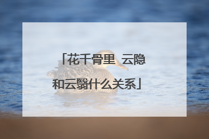 花千骨里 云隐和云翳什么关系
