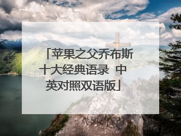 苹果之父乔布斯十大经典语录 中英对照双语版