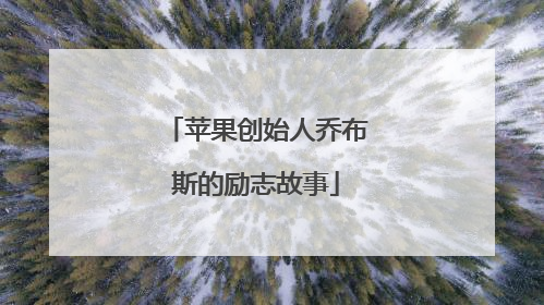 苹果创始人乔布斯的励志故事