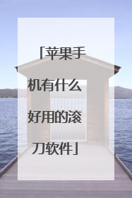 苹果手机有什么好用的滚刀软件