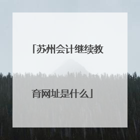 苏州会计继续教育网址是什么