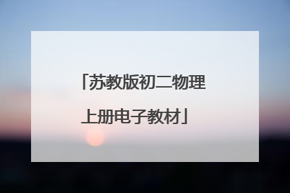 苏教版初二物理上册电子教材