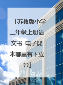 苏教版小学三年级上册语文书 电子课本哪里有下载??