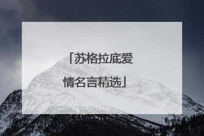 苏格拉底爱情名言精选