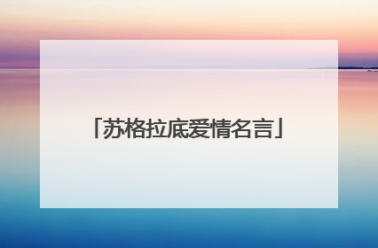 苏格拉底爱情名言