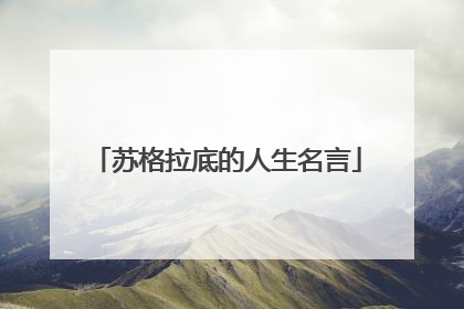苏格拉底的人生名言