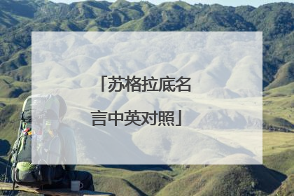 苏格拉底名言中英对照