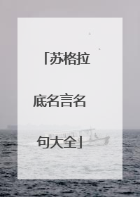 苏格拉底名言名句大全