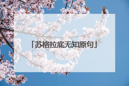 苏格拉底无知原句