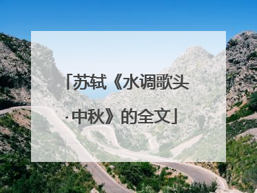 苏轼《水调歌头·中秋》的全文