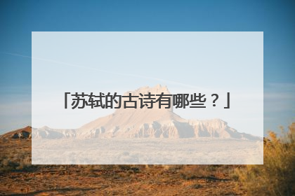 苏轼的古诗有哪些？