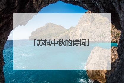 苏轼中秋的诗词