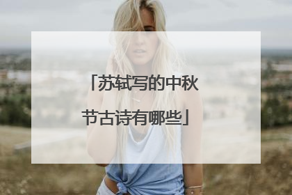 苏轼写的中秋节古诗有哪些