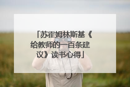 苏霍姆林斯基《给教师的一百条建议》读书心得