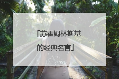 苏霍姆林斯基的经典名言